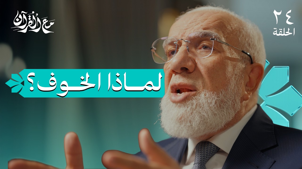 برنامج مع القرآن (24) | هل تخاف على مستقبلك؟