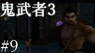 【鬼武者3】時空を超えた戦い！！　#９