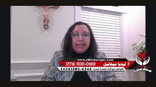 حقيقة الحصول علي pre approval  وماذا يخفي عنك الممول ؟ حلقة رقم 486 برنامج خدمات البشارةأ / ليديا