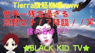 神回【荒野行動】Tierra腹筋崩壊ww～世界一残念過ぎる荒野女子！？降臨！！笑～君の名は？？