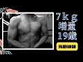 19歳 劇的肉体改造 7㎏増量成功!
