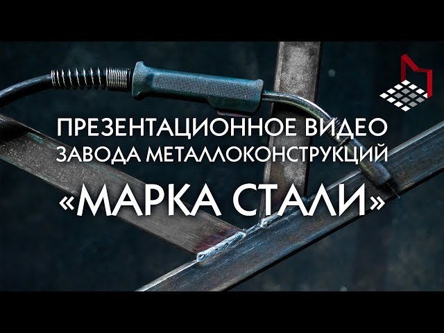 Завод металлоконструкций «МАРКА СТАЛИ»