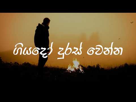 Giyado duras wenna | Visual Lyrics | Jeewanayata maga
