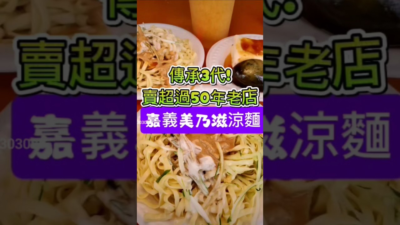 #嘉義美乃滋涼麵 #嘉義美食 #嘉義涼麵 #嘉義市必吃美食 #白醋涼麵 #美乃滋涼麵總店 #四味果汁 #小紫吃喝玩樂  #皮蛋豆腐 #銅板美食 #老店美食 #chiayi_taiwan #chiayi