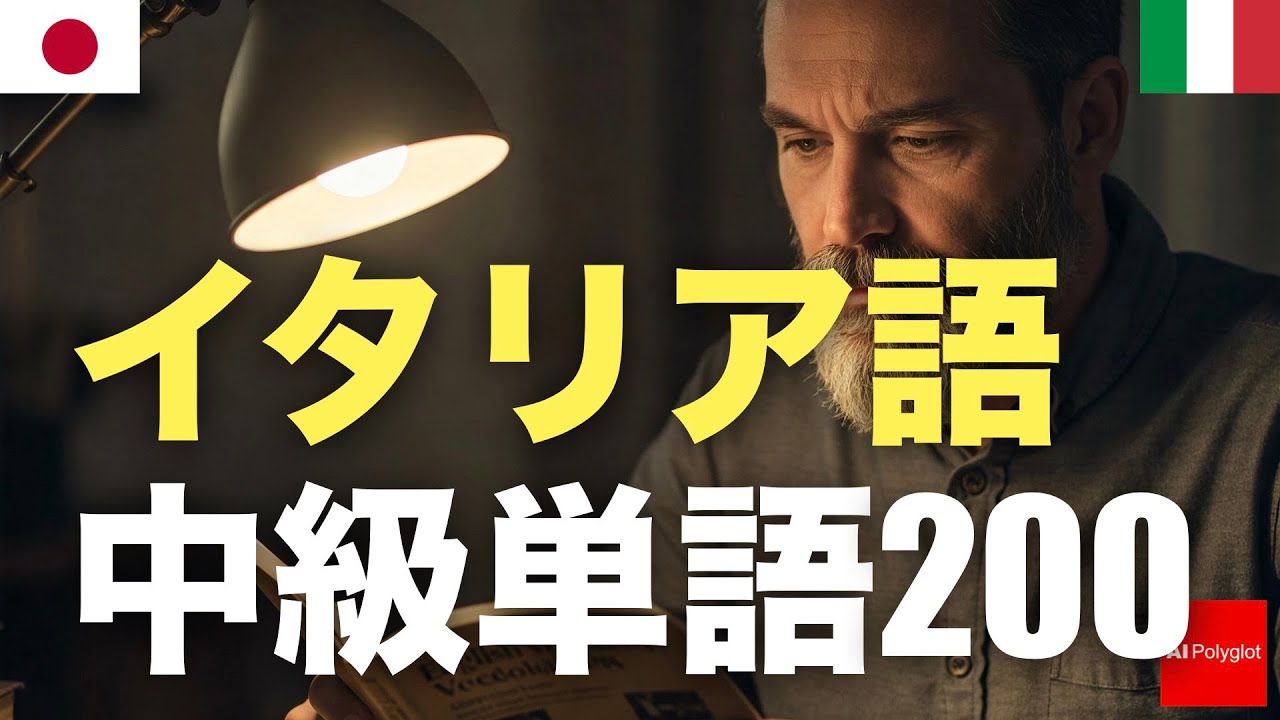 イタリア語中級単語200 | 聞き流し | 第二外国語 | 音声学習 | リスニング練習