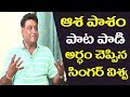 Asha Pasham Song Behind Work Revealed By Lyricist Viswa Care Of Kancharapalem Film Jalsa