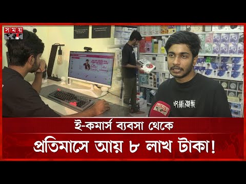 মূলধন মাত্র ৫০ হাজার, এখন কোটি টাকার মালিক | E-Commerce Business | IT | Online E-Commerce | Somoy TV