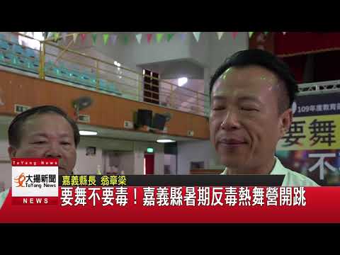 大揚新聞 要舞不要毒！嘉義縣暑期反毒熱舞營開跳