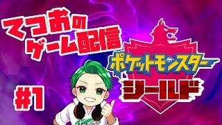 #1『ポケットモンスターシールド』全力攻略配信！