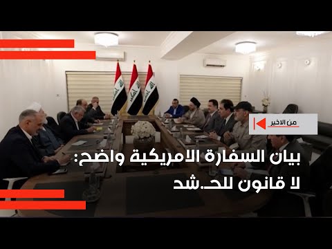 فيديو | بيان السفارة الامريكية واضح : لا قانون للح*شد