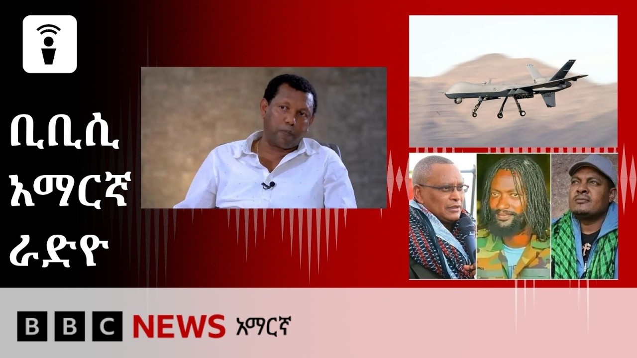 መስከረም 12፣ 2019 ዓ/ም የቢቢሲ አማርኛ የቀጥታ ሥርጭት