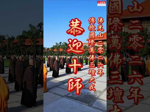 【佛光山2026年傳授國際萬佛三壇大戒-恭迎十師】