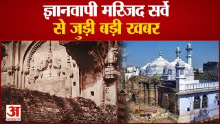 Gyanvapi Masjid Survey: ज्ञानवापी मस्जिद सर्वे से जुड़ी बड़ी खबर । Gyanvapi Masjid Survey update