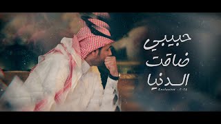 كلمات اغنية حبيبي ضاقت الدنيا سهيل