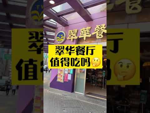 翠華餐廳值得吃嗎？