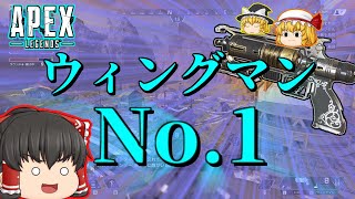 【Apex Legends】ウィングマン No.1！！【ゆっくり実況】