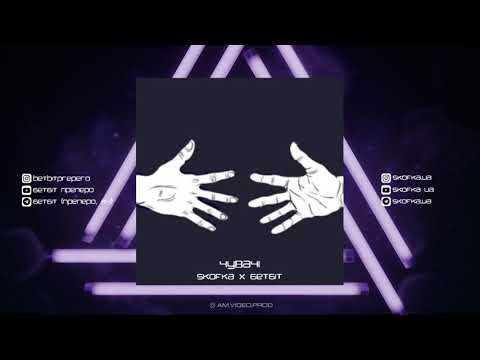 ЧУВАЧІ (БетБіт х Skofka) - ЧУВАЧІ