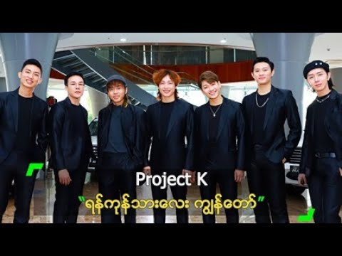 Project K ရဲ့ ရန်ကုန်သားလေး ကျွန်တော်