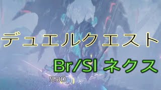 【PSO2 NGS】デュエルクエスト Br/Sl ネクス