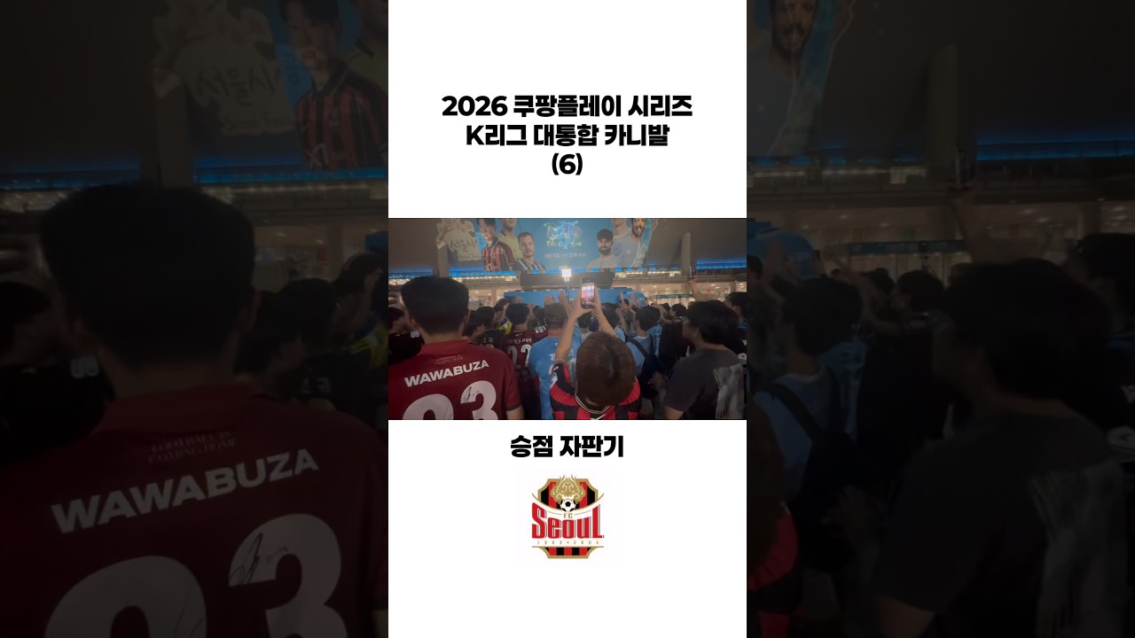2026 K리그 대통합 카니발 (6) #shorts #k리그 #축구 #응원가 #카니발 #대통합 #2026쿠팡플레이시리즈