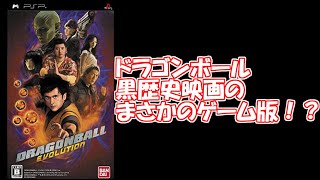 【黒歴史】ドラゴンボール　エボリューション　#1