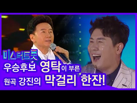 미스터트롯 우승후보 영탁이 부른 막걸리 한잔! 강진 원곡
