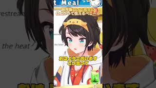限界飯ロケで完全に仕上がって怯えるぺこーら #生スバル #大空スバル切り抜き