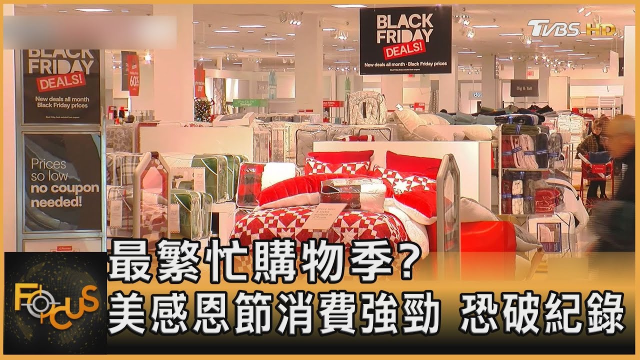 最繁忙購物季?美感恩節消費強勁 恐破紀錄