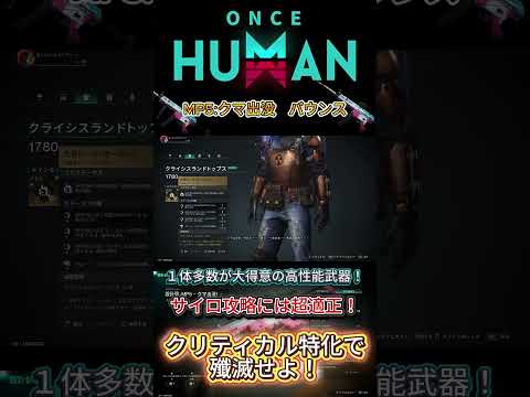 【ワンスヒューマン】サイロで大活躍のクマでもマンハイム倒せちゃう！集団戦だけじゃない！ #ゲーム#ワンスヒューマンモバイル#ワンスヒューマン#oncehuman