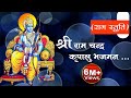 श्री राम चंद्र कृपालु भजमन | Shri RamChandra Kripalu Bhajman | Ram Bhajan | 