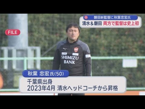 YouTube Video 元清水･秋葉忠宏氏がジュビロ磐田の新監督に就任　両チームを率いた監督は史上初