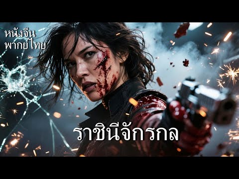 หนังพากย์ไทย | ราชินีจักรกล | สงครามมนุษย์ VS AI เธอคือความหวังสุดท้ายของมนุษย์!