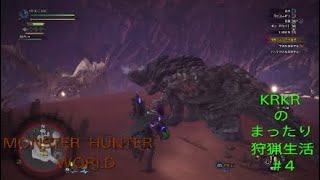 『アクション』KRKRのまったり狩猟生活MHW#4