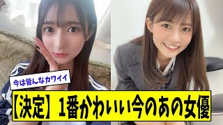 今のオトナ女優で1番カワイイ子が決定【美女に関する全ての反応集】
