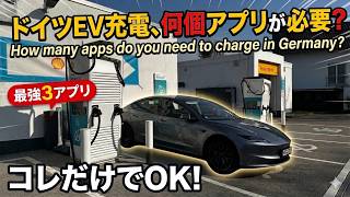 ドイツEV充電、何個アプリが必要？| How many apps do you need to charge in Germany?