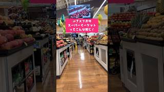 🇺🇸アメリカのスーパーマーケット#shorts