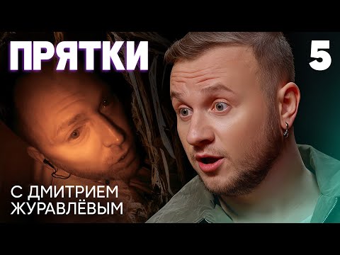 Прятки | Выпуск 5 | Исмаилов, Столяров, Дзюба, Белькович, Шаймухаметов, Муртазаалиев