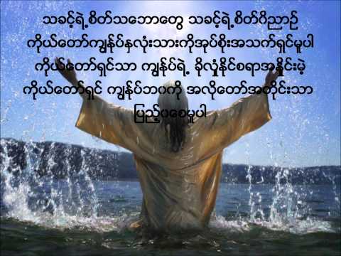 New Myanmar Gospel Song:That Shin by Sone Thin Par w/ Lyrics