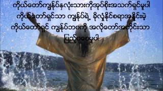 New Myanmar Gospel Song:That Shin by Sone Thin Par w/ Lyrics