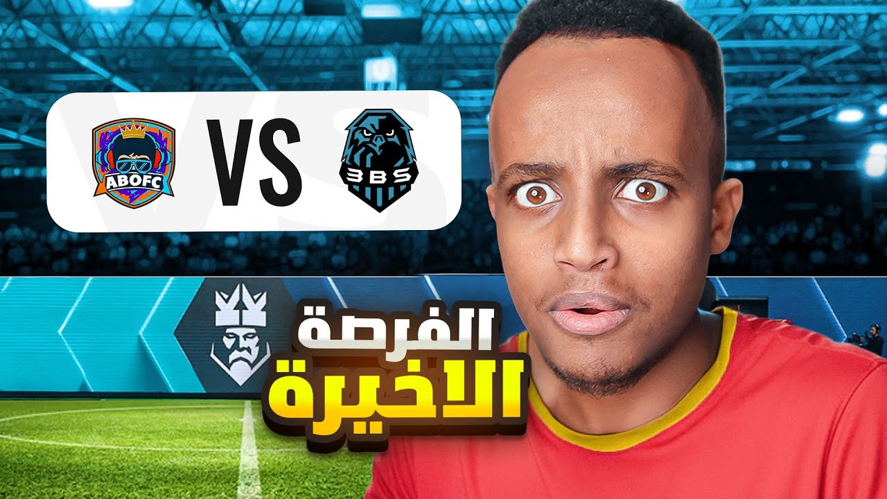 🔴مباشر | ثاني مباراة في فريق AboFC في دوري الملوك🔥