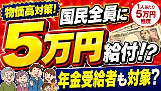 【速報】国民全員に5万円給付案！年金受給者も対象？