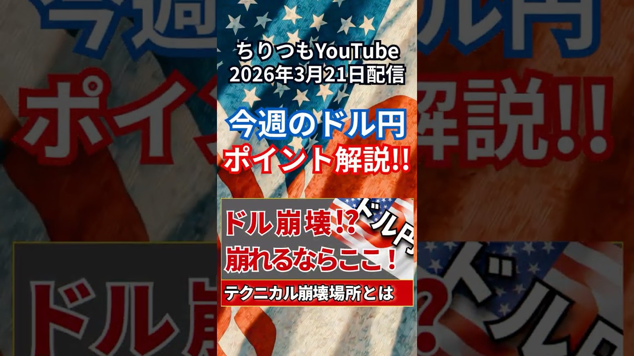 【FXドル円 2026年3月21日】今週のドル円環境認識『ドル崩壊!?崩れるならここ！』 #ちりつも #fx #ドル円 #投資 #usdjpy #trading #investment #テクニカル