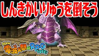 【New電波人間】しんきかいりゅう(Lv200)を倒そう モンスターコロシアム【New 電波人間のRPG FREE！】