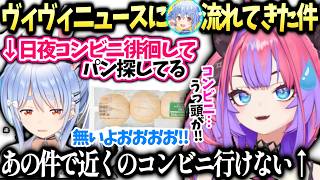 ヴィヴィぺこらがコンビニで探し回ってるはちみつパンの話【綺々羅々ヴィヴィ/兎田ぺこら/ホロライブ切り抜き】