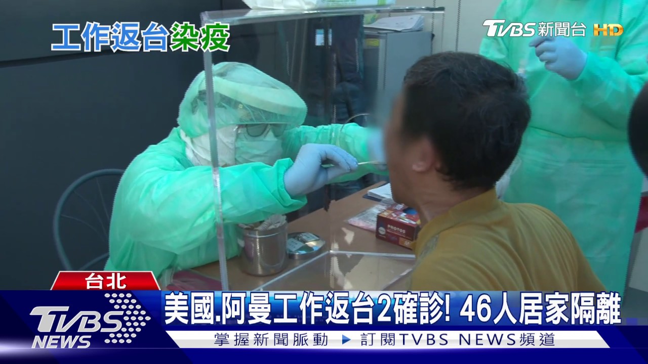 美國、阿曼工作返台2確診! 46人居家隔離