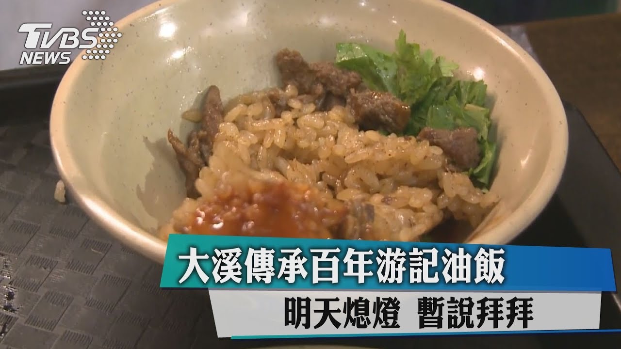 大溪傳承百年「游記油飯」熄燈 暫說拜拜