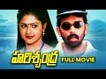 Harischandra Full Movie J D Chakravarthy Raasi Brahmanandam Ali Sivaji Raja Uttej ETV Cinema
