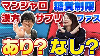 【安全性は？】SNSで話題のダイエット、プロが選ぶ「本当に痩せる方法」はどれ！？