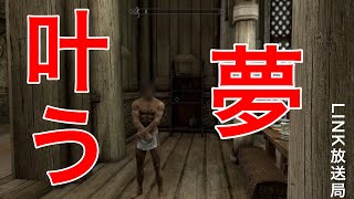 【スカイリム】ゴブリン、夢が叶う。#23【LINK】