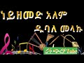 ነይ ነይ ዘመድ አለም ዱባለ መላኩ